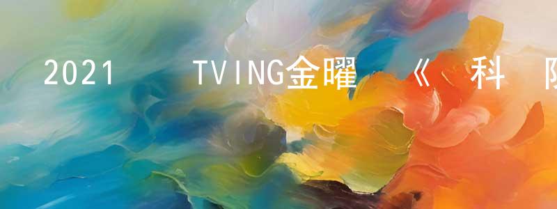 曹徽的個人主頁,2021韓國TVING金曜劇《內科樸院長》第12集[韓語中字]迅雷下載_深夜電影